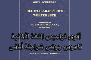 قاموس-جوتس-شراجلة-ألمانى-عربى
