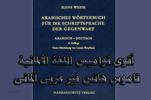 قاموس هانس-فير-عربى-ألمانى