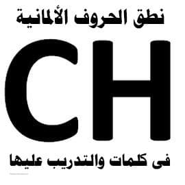 نطق-الحروف-CH