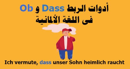 أدوات الربط Dass و Ob فى اللغة الألمانية