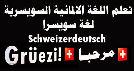 تعلم اللغة الالمانية السويسرية لغة سويسرا Schweizerdeutsch