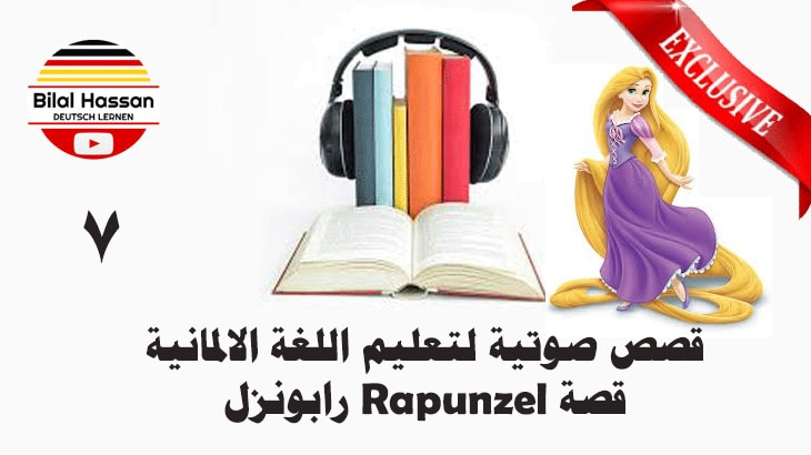 قصص صوتية لتعليم اللغة الالمانية قصة Rapunzel رابونزل