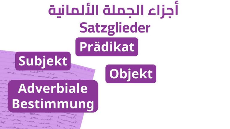 أجزاء الجملة الألمانية Satzglieder وكيف تتعرف عليها بالأمثله