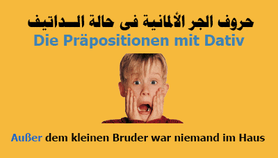 حروف الجر الألمانية فى حالة الــداتيف Die Präpositionen ...