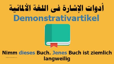 أدوات الإشارة فى اللغة الألمانية-Demonstrativartikel
