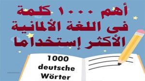 أهم-1000-كلمة-فى-اللغة-الألمانية-الأكثر-إستخداما