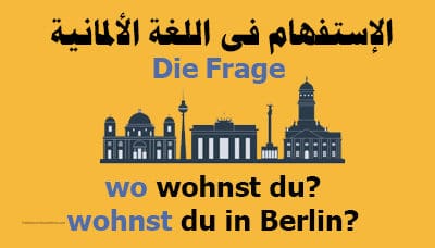 الإستفهام و صيغ السؤال فى اللغة الألمانية Die Frage