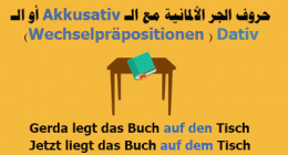 حروف الجر الألمانية مع الـ Akkusativ أو الـ Wechselpräpositionen ) Dativ)