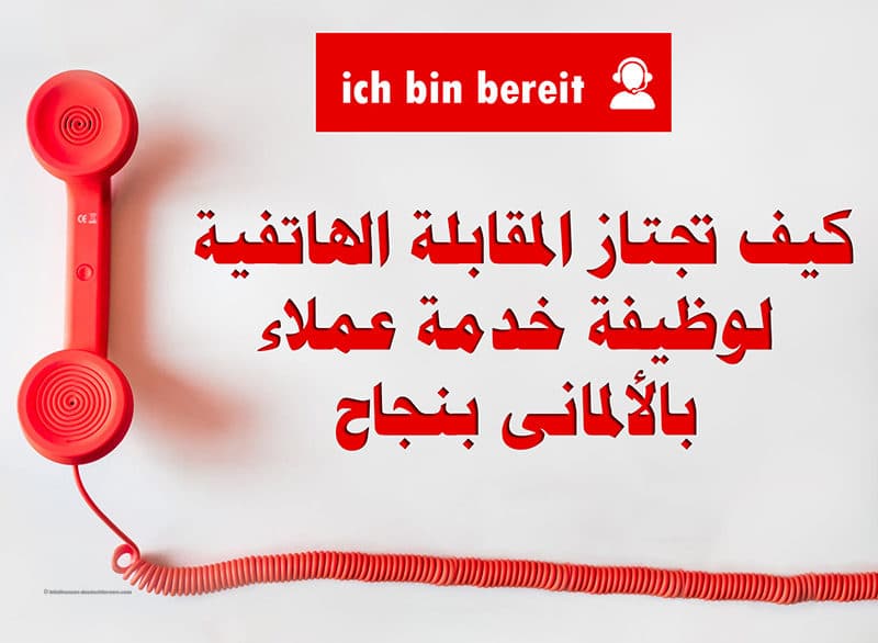 كيف-تجتاز-المقابلة-الهاتفية-لوظيفة-خدمة-عملاء-بالألمانى-بنجاح1