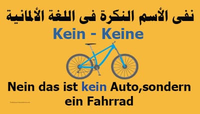 نفى الأسم النكرة Kein - Keine فى اللغة الألمانية