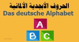 الحروف الألمانية ونطقها مع الكلمات Das deutsche Alphabet