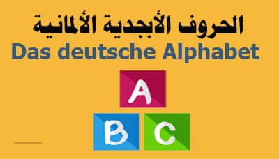 الحروف الأبجدية الألمانية Das deutsche Alphabet