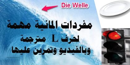 مفردات-المانية-مهمة-لحرف-L--مترجمة-بالعربية--بالفيديو-وتمرين-عليها