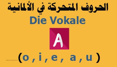 الحروف-المتحركة-فى-اللغة-الألمانية-وطريقة-نطقها-Die-Vokale