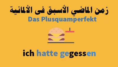 زمن الماضي الأسبق فى الألمانية Das Plusquamperfekt