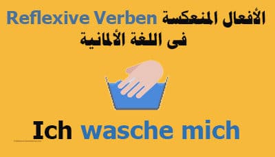 الأفعال-المنعكسة-Reflexive-Verben-فى-اللغة-الألمانية0