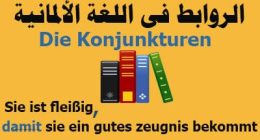 الروابط فى اللغة الألمانية Die Konjunkturen |كل شئ عن أدوات الربط الألمانية
