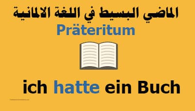 الماضي البسيط في اللغة الالمانية Präteritum