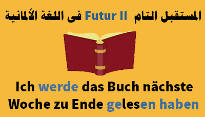 المستقبل-التام -Futur-II-فى-اللغة-الألمانية