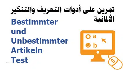 تمرين على أدوات التعريف والتنكير الألمانية
