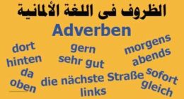 الظروف فى اللغة الالمانية Adverben وأنواعها