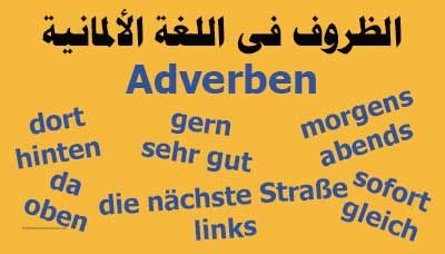 الظروف فى اللغة الألمانية Adverben