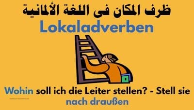 ظرف المكان فى اللغة الالمانية Lokaladverben وأمثلة كثيرة على ظروف المكان الأكثر إستخداما