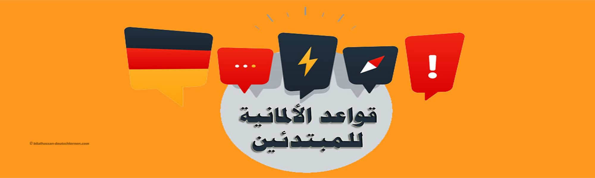 قواعد اللغة الالمانية للمبتدئين