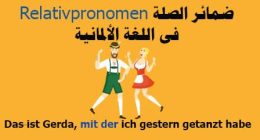 ضمائر الصلة Relativpronomen فى اللغة الألمانية وإستعمالها فى ربط الجمل