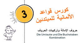 كورس قواعد الالمانية للمبتدئين حروف الإمالة وتركيبات الحروف Die Umlaute & Buchstaben Kombination بالتمرينات 3
