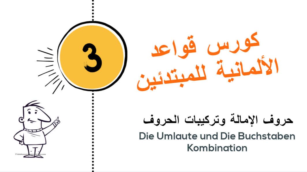 كورس قواعد الألمانية للمبتدئين حروف الإمالة وتركيبات الحروف Die Umlaute & Buchstaben Kombination بالتمرينات 3
