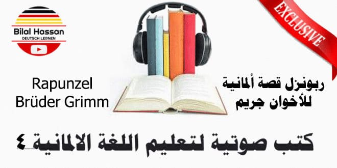 كتب صوتية باللغة الالمانية مترجم الماني عربي