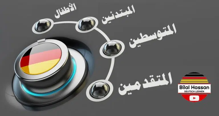 قواعد اللغة الالمانية كاملة أونلاين مجانا بسهولة