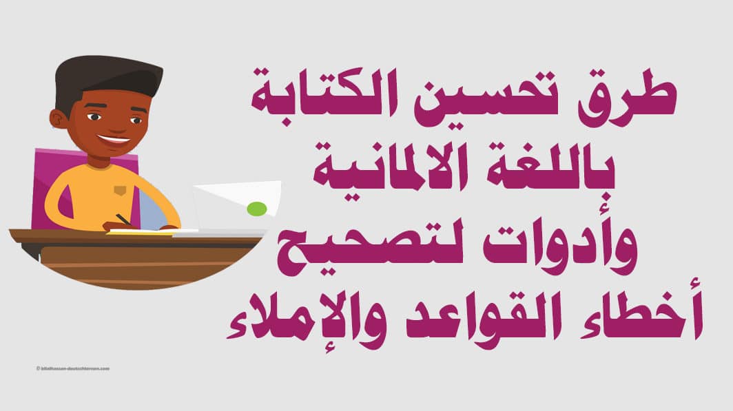 طرق تحسين الكتابة باللغة الالمانية وأدوات لتصحيح أخطاء القواعد والإملاء
