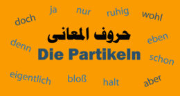 حروف المعانى Die Partikeln فى اللغة الألمانية معناها-انواعها-إستخداماتها-أمثلة عليها