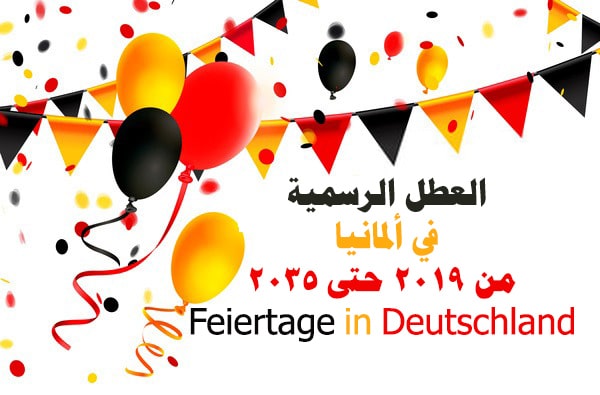 العطل الرسمية في ألمانيا من 2019 حتى 2035 Feiertage in Deutschland