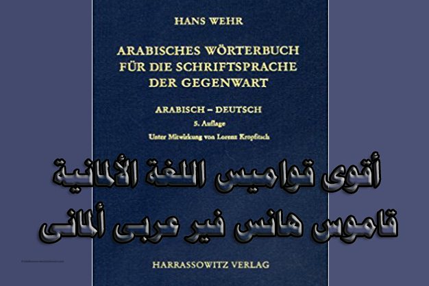 قاموس عربى ألمانى هانس فير