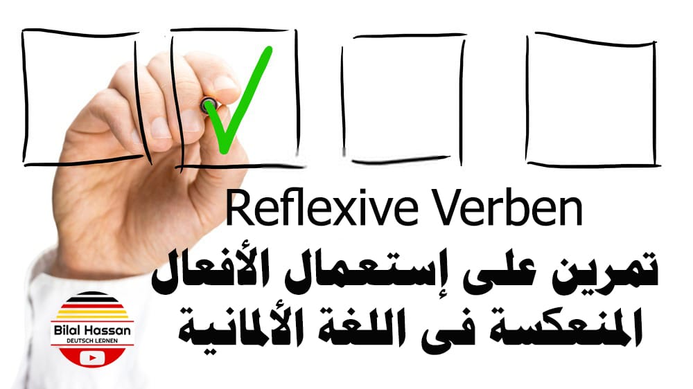 تمرينات على إستعمال الأفعال المنعكسة Reflexive Verben فى اللغة الالمانية