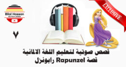 قصص صوتية لتعليم اللغة الألمانية قصة Rapunzel رابونزل بترجمة عربية للمعانى الصعبة