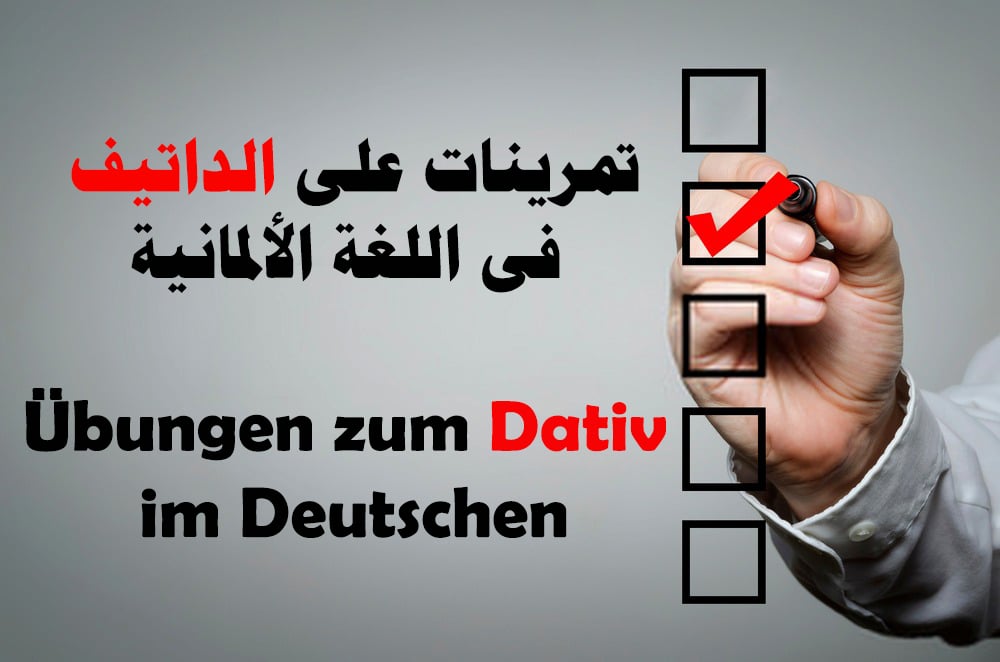 تمرينات على الداتيف فى اللغة الألمانية Übungen zum Dativ im Deutschen