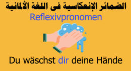 الضمائر الإنعكاسية Reflexivpronomen فى اللغة الألمانية ماهى تعرف عليها