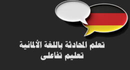 تعلم المحادثة باللغة الألمانية أونلاين مجاناً لمستويات A1 | B2 | C1 | C2 بالتمرين التفاعلى