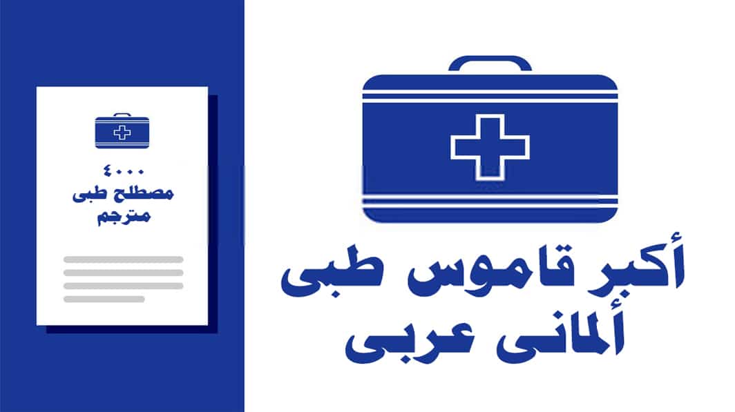 قاموس طبى ألمانى عربى 4000 مصطلحات طبية ألمانية مترجمة بالأدوات