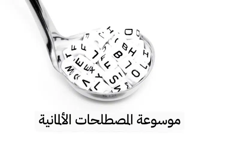 موسوعة المصطلحات الألمانية المهمه