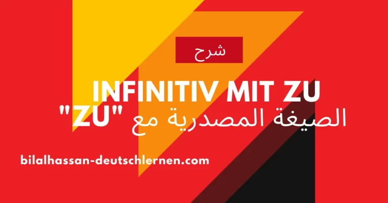 شرح Infinitiv mit zu الصيغة المصدرية مع "zu" وحالات إستخدامها