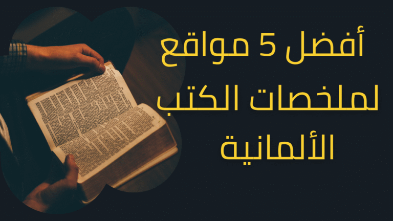 أفضل 5 مواقع لملخصات الكتب الألمانية